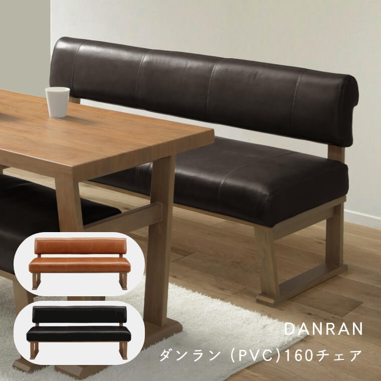 ダンラン (PVC)160チェア （長椅子/ソファー/ベンチ/ダイニング/リビング/北欧/ナチュラル/ウォールナット突板/食卓テーブル/ウレタン塗装/幅160cm/サンキコーポレーション）