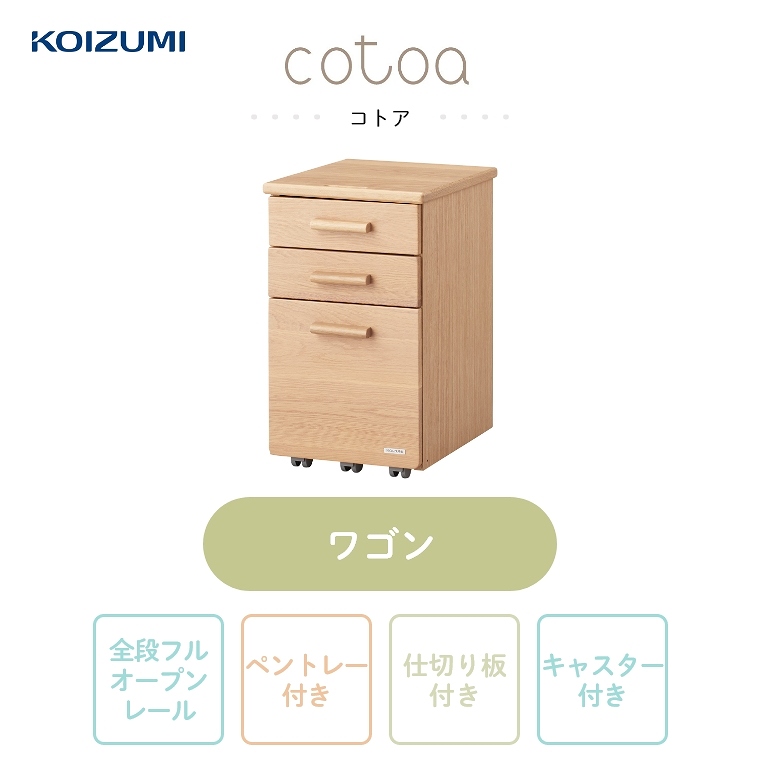 家具 KOIZUMI(コイズミ) cotoa(コトア) スリムワゴン FNW-304MO サイズ