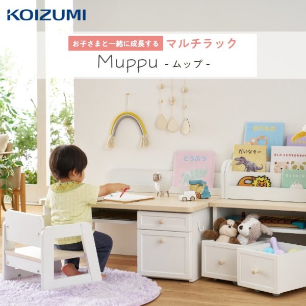 こども用学習机 収納棚つき Muppu ムップ マルチラック（絵本ラック/収納棚/収納ラック/学習机