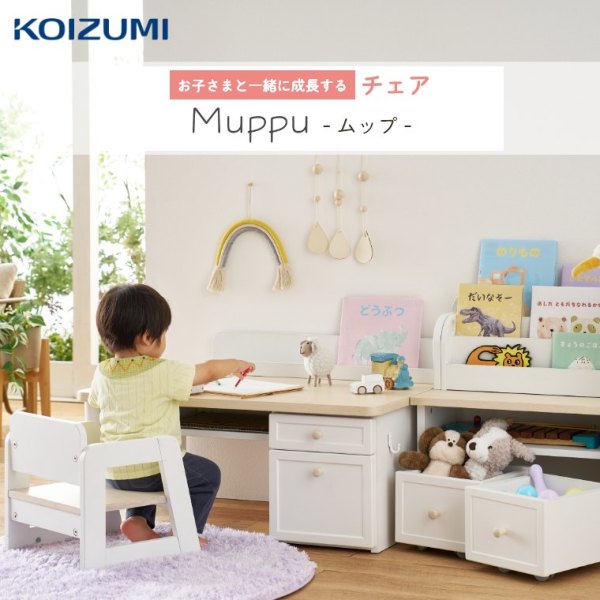 Muppu ムップ チェア（キッズチェア/学習チェア/収納ラック/学習机