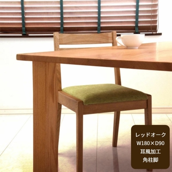 開梱設置】ダイニングテーブル 天板厚28mm W180 レッドオーク 木製