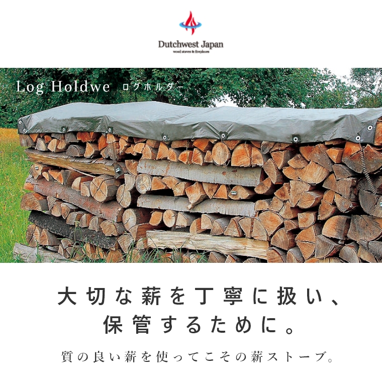 ログラックカバー L LRC-L （カバー/乾燥/保護/薪/薪ストーブ/暖炉/薪