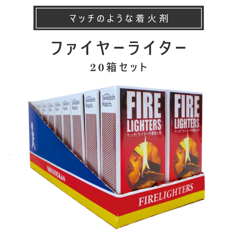 着火剤 ファイヤーライター20 20本入り20箱 FL1B（マッチ型/ライター不要/アウトドア/キャンプ/防災用品/着火材/薪ストーブ/火起こし/焚火 /防災/炎/火/マッチ型着火剤/炭/焚き火/擦るだけ/着火/点火/20本入り/3箱/） 家具のホンダ インターネット本店 ラグ・カーペット ...