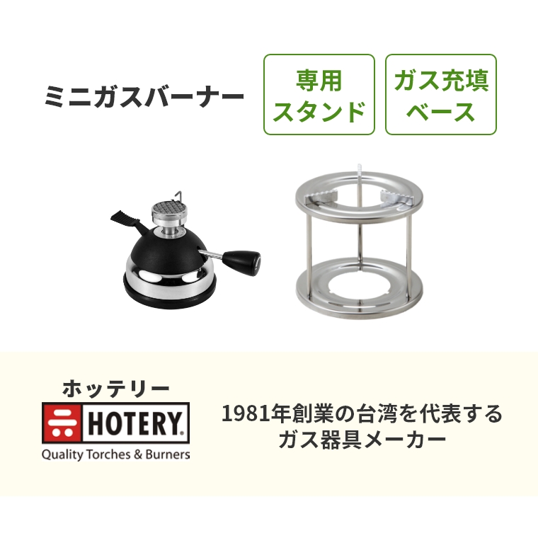 HOTERY ホッテリー ミニガスバーナー HT-5015PA 専用スタンド・ガス