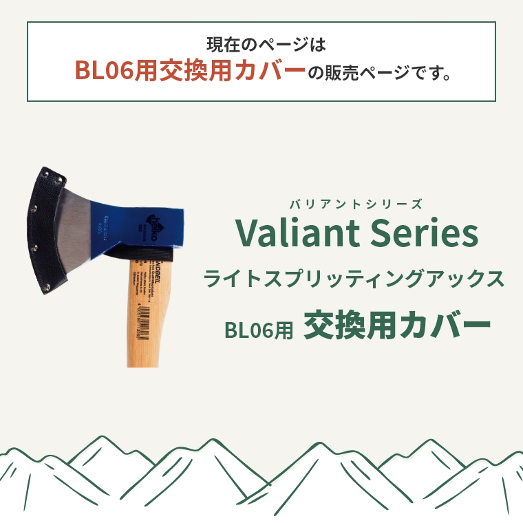 ValiantSeries BL06用 交換用カバー】（斧/カバー交換/カバー