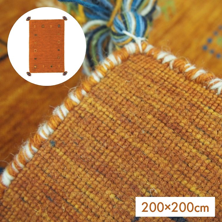 ラグ 手織りウールギャッベ 200×200cm GABBEH LORRI BUFF (オール