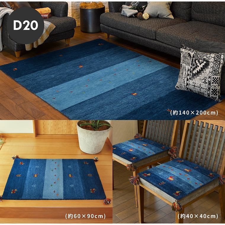 ラグ 手織りウールギャッベ 200×250cm GABBEH D series (オール