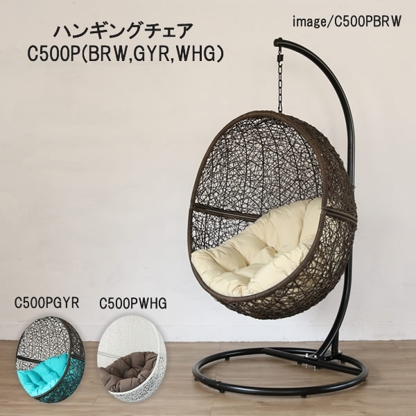 C500PBRW C500PGYR C500PWHG ハンギングチェア ハンモックチェア 椅子 いす ブラウン グレー ホワイト 撥水 クッション  ナチュラル ワイド ゆったり リラックス バリ風 アウトドア リゾート アジアン 北欧 屋外 大型 組み立て たまご型