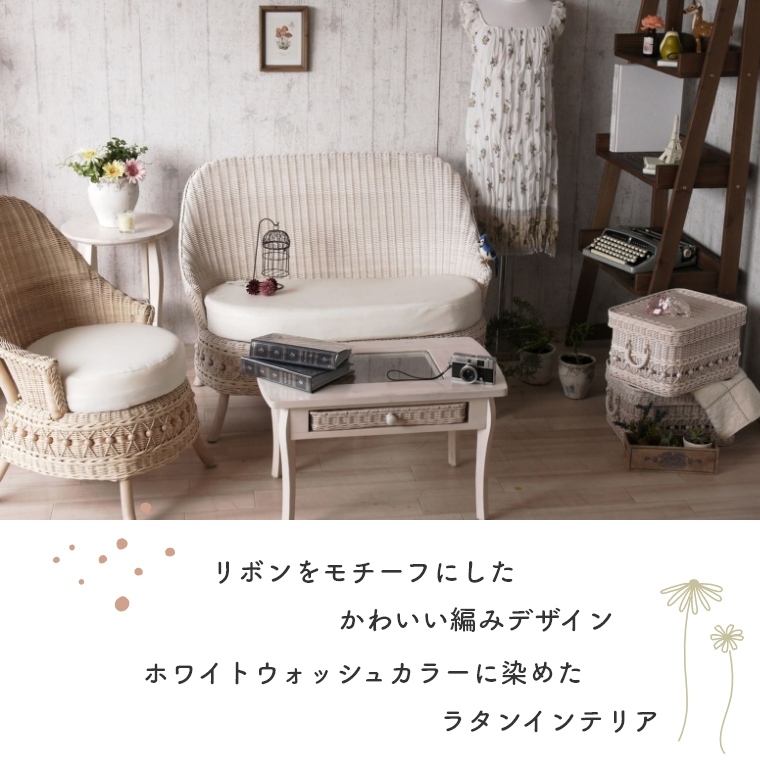 ホワイトウォッシュカラーに染めたラタンインテリア fiore (フィオーレ