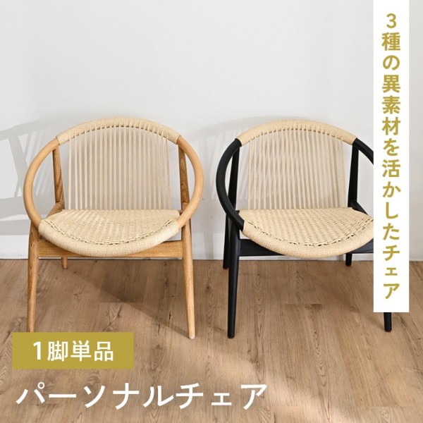 パーソナルチェア 無垢材 単品 ラウンジチェア ラタン（ダイニング