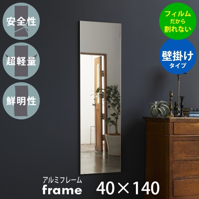 割れない鏡 フィルムミラー フレーム frame by REFEX リフェクスミラー 40.4×140.4cm　アルミフレーム