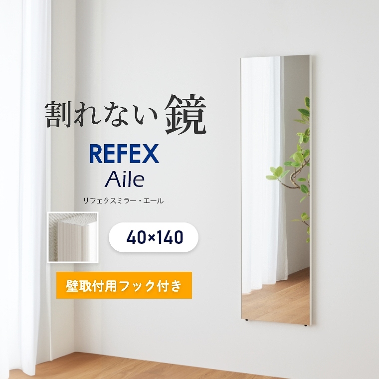 超軽量！割れない鏡 石膏ボード用フック付き エール 40×140cm REFEX リフェクスミラー RMAL-1 (フィルムミラー/日本製/国産/壁掛け ミラー/姿見/赤ちゃん/軽い/ダンス/子ども部屋) 家具のホンダ インターネット本店 ラグ・カーペット・じゅうたん・テーブルマット匠の通販 ...