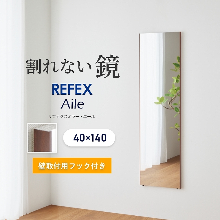 超軽量！割れない鏡 石膏ボード用フック付き エール 40×140cm REFEX リフェクスミラー RMAL-1 (フィルムミラー/日本製/国産/壁掛け ミラー/姿見/赤ちゃん/軽い/ダンス/子ども部屋) 家具のホンダ インターネット本店 ラグ・カーペット・じゅうたん・テーブルマット匠の通販 ...