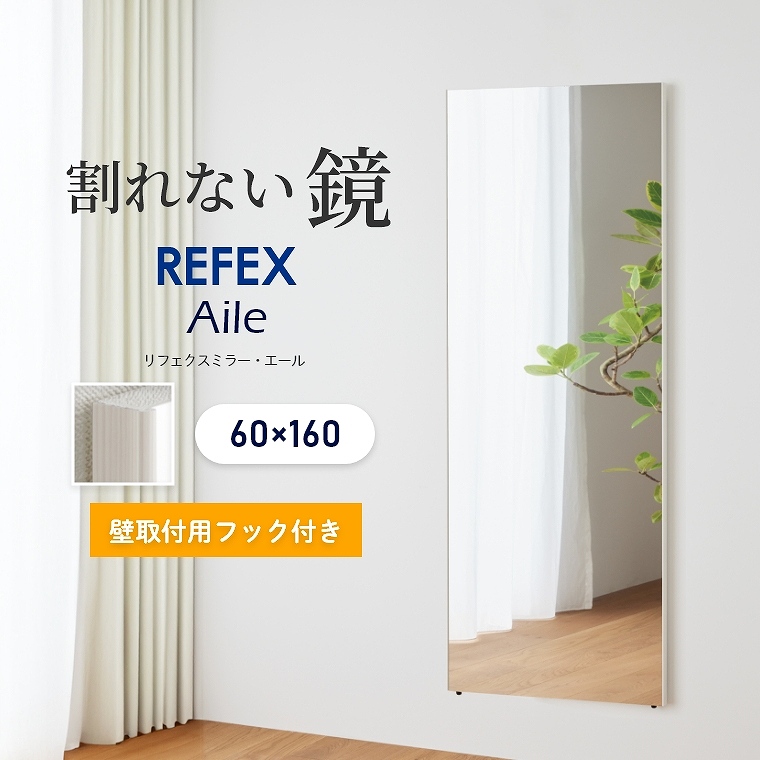 超軽量！割れない鏡 石膏ボード用フック付き エール 60×160cm REFEX リフェクスミラー RMAL-2 (フィルムミラー/日本製/国産/壁掛け ミラー/姿見/赤ちゃん/軽い/ダンス/子ども部屋) 家具のホンダ インターネット本店 ラグ・カーペット・じゅうたん・テーブルマット匠の通販 ...