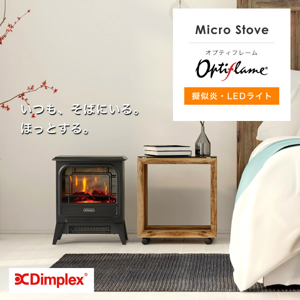 【即日出荷】 Dimplex（ディンプレックス） 暖炉型ファンヒーター（LEDタイプ） マイクロストーブ MCS12J MCS12WJ