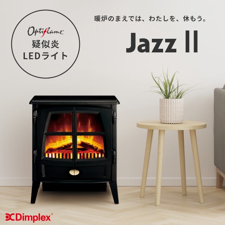 即日出荷】 Dimplex（ディンプレックス） 暖炉型ファンヒーター（LEDタイプ） ジャズ2 JAZ212J  JAZ212GJ｜家具・インテリアの通販なら家具のホンダ