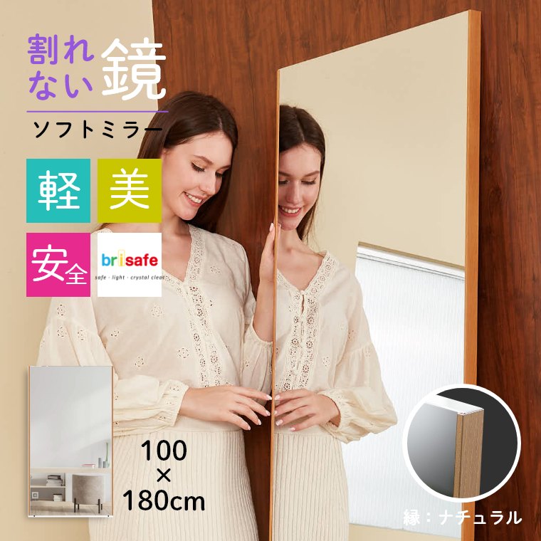 レビュー特典】ソフトミラー 100×180cm brisafe ブリセーフ