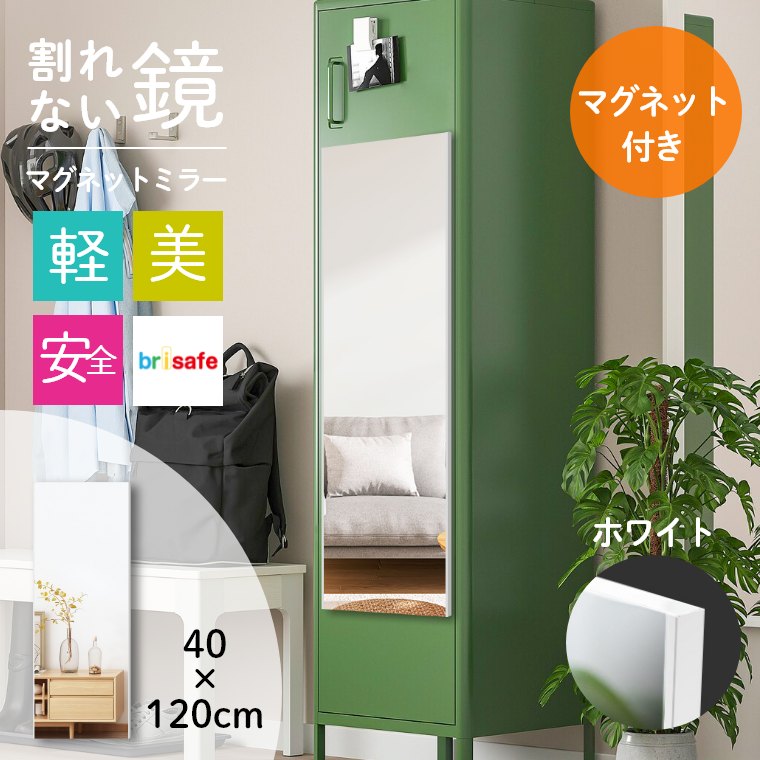 brisafe 割れない 軽量 鏡 ミラー自立型 立て掛け可能 120×190cm