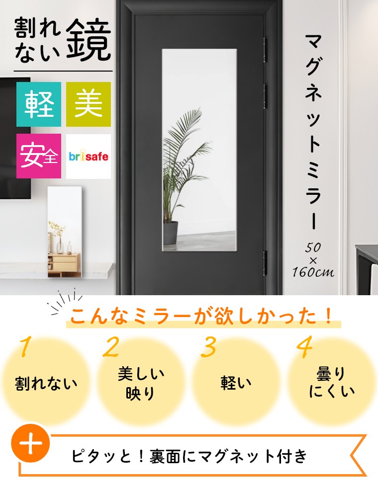 レビュー特典】マグネットミラー 50×160cm brisafe ブリセーフ