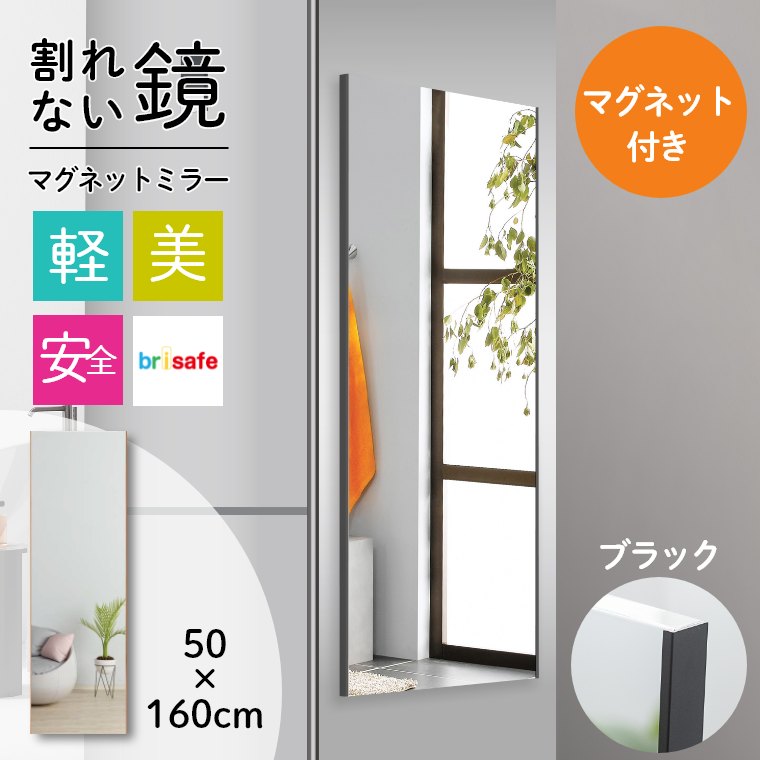 レビュー特典】マグネットミラー 50×160cm brisafe ブリセーフ
