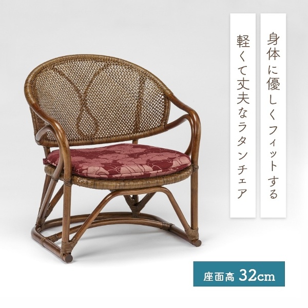 低めラタンチェア オールシーズン快適に使えるチェア(ラタン