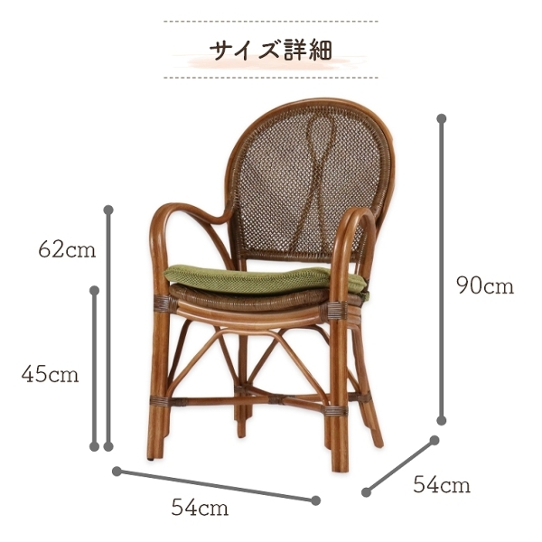 ラタンチェア アーム付 オールシーズン快適に使えるチェア(ラタン