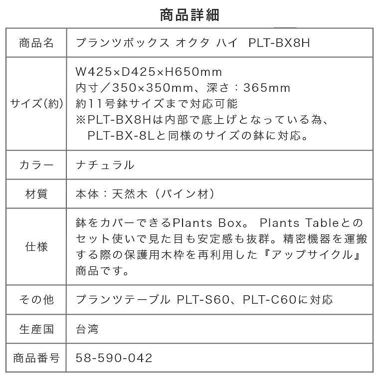 プランツボックス オクタ ハイ PLT-BX8H ハングアウト｜家具のことならお任せください 家具のホンダ