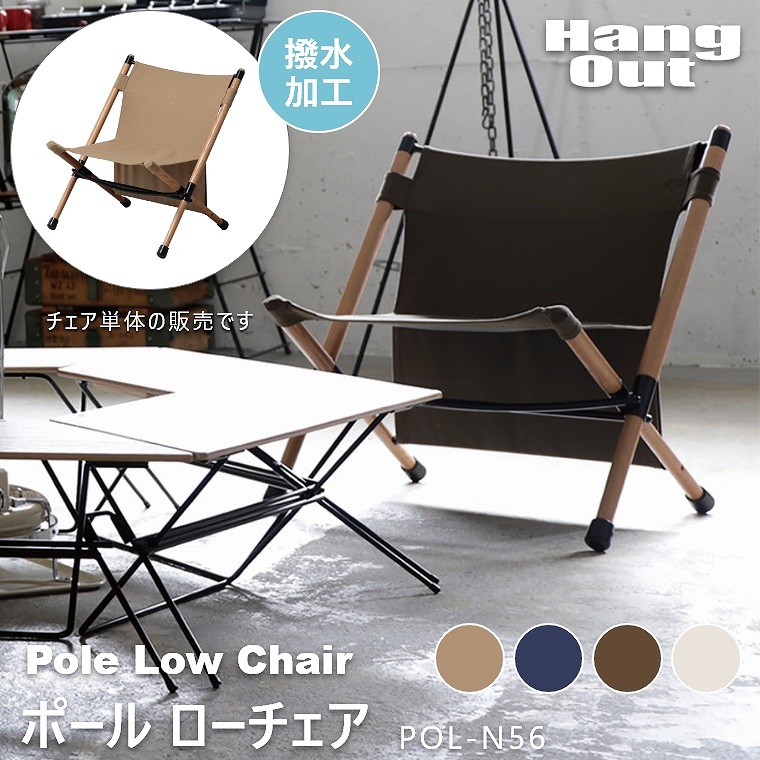 Hang Outハングアウト　ポール•ローチェア　折り畳み椅子【4脚セット】キャンピングチェア