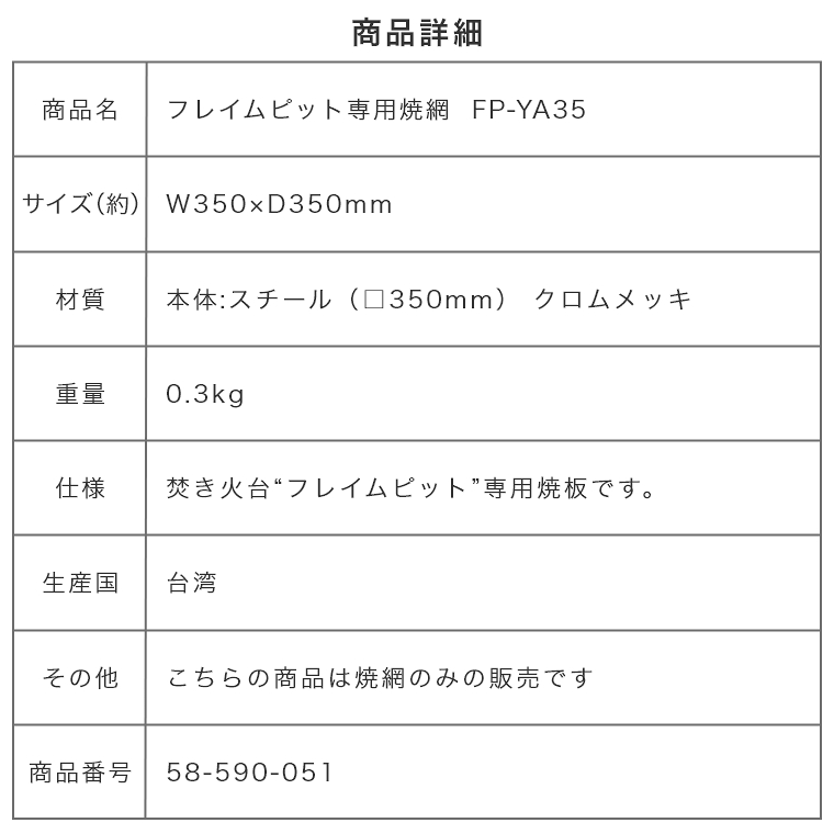 フレイムピット専用焼網 FP-YA35 ハングアウト Flame Pit HangOut