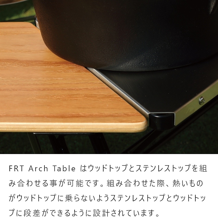 FRT アーチテーブル シングル (1pcs) ウッドトップ FRT-73WD ハングアウト FRT Arch Table Single