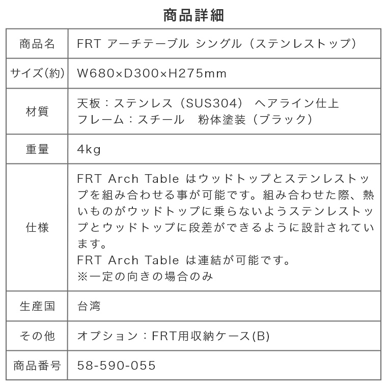 FRT アーチテーブル シングル (1pcs) ステンレストップ FRT-73ST