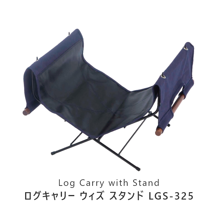ログキャリーウィズスタンド LGS-325 ハングアウト Log Carry With