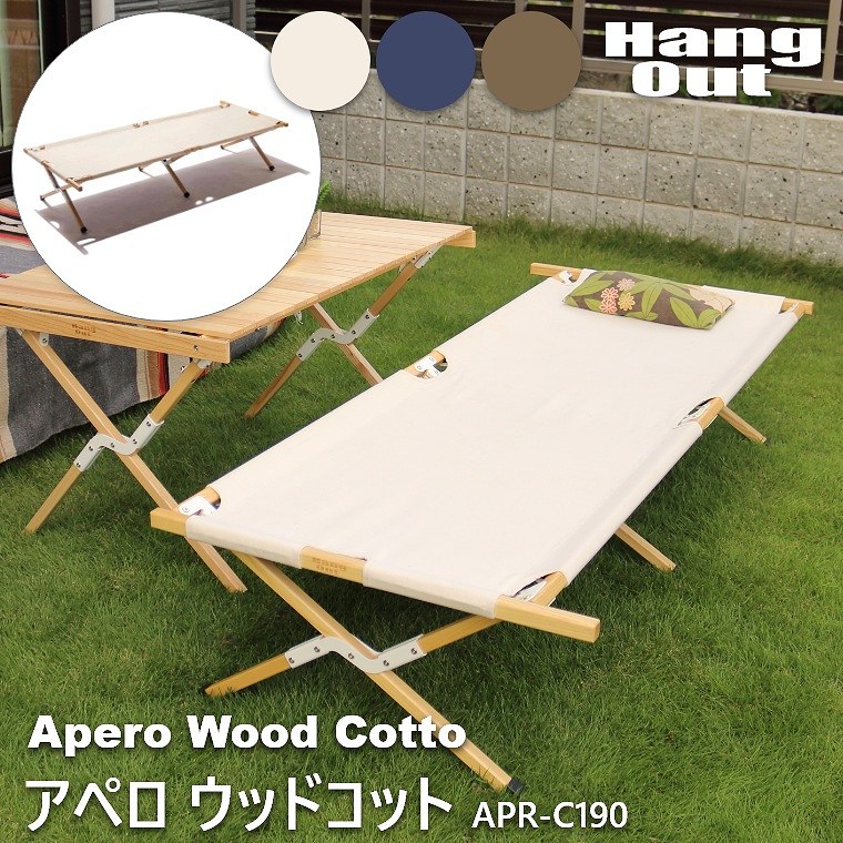 アペロ ウッドコット APR-C190 ハングアウト Apero Wood Cotto｜家具の