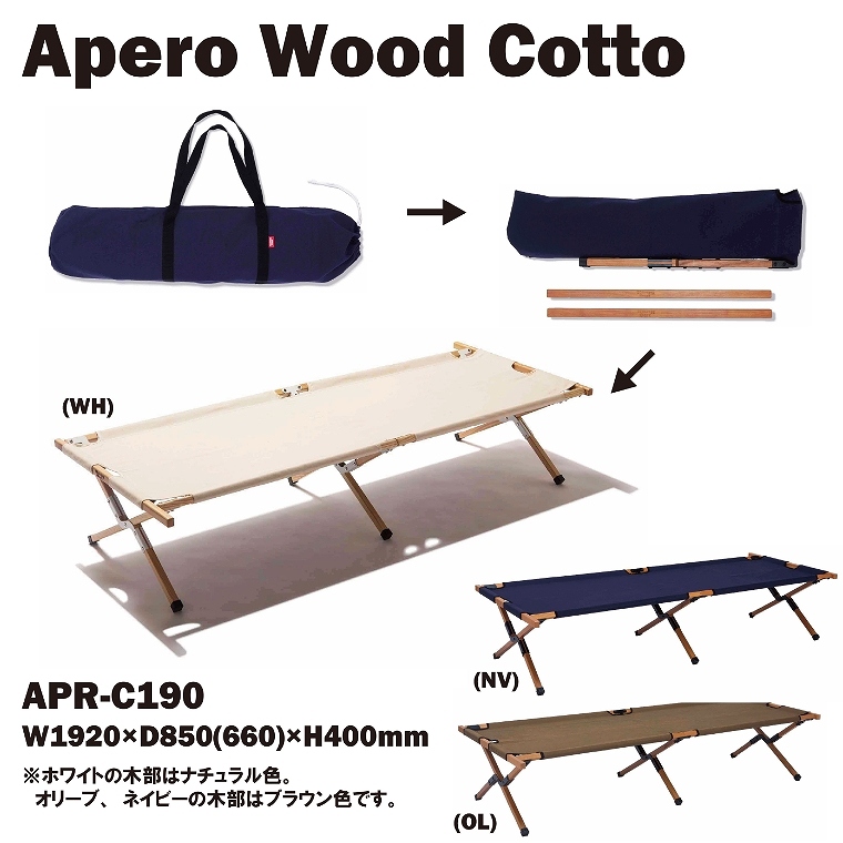 アペロ ウッドコット APR-C190 ハングアウト Apero Wood Cotto｜家具の