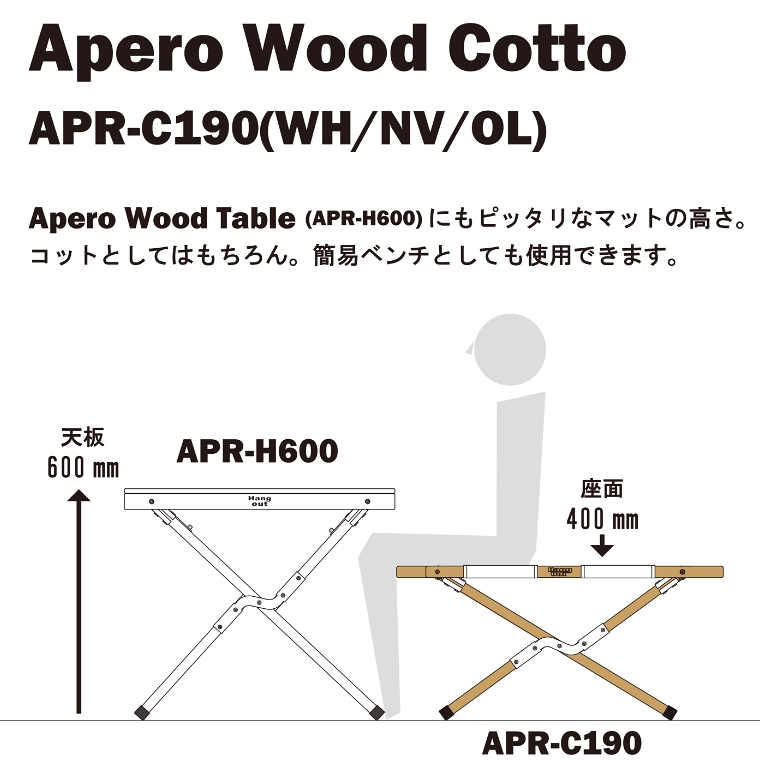 アペロ ウッドコット APR-C190 ハングアウト Apero Wood Cotto｜家具の