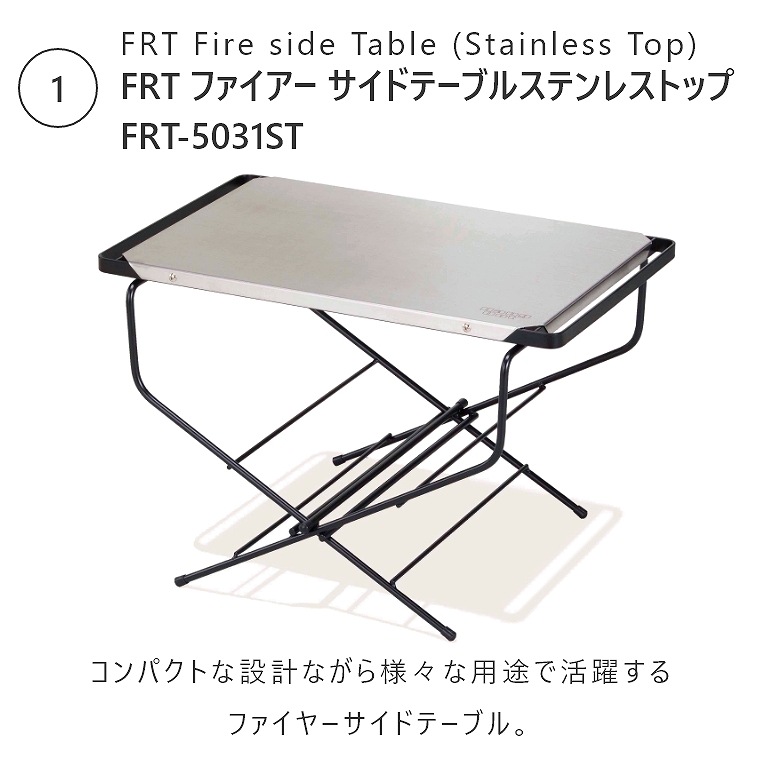 【2点セット】FRT ファイアー サイドテーブル ステンレストップ＆ ログキャリー (1枚)