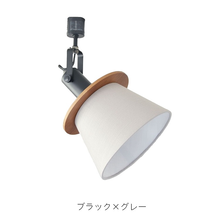 ファブリック＆天然木の素材感！6色から選べる 1灯ダクトレール用
