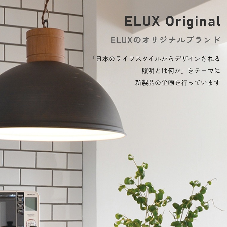 ELUXのオリジナルブランド