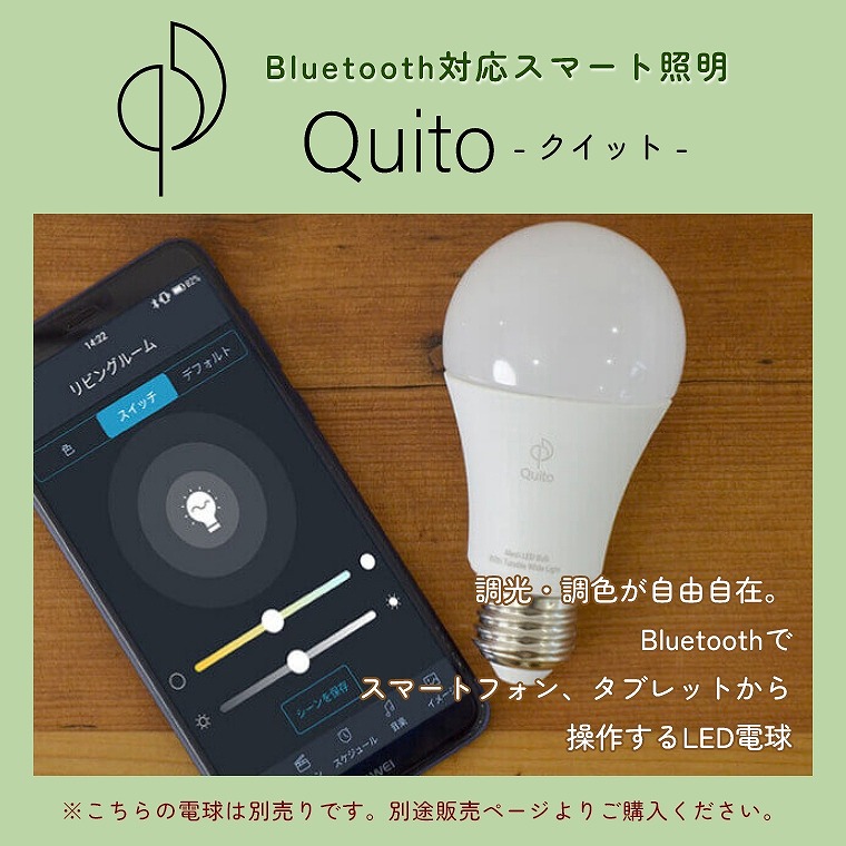 Bluetooth対応スマート照明