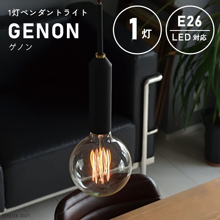 シンプルな 1灯ペンダントライト GENON ゲノン CC-P102-BK エルックス