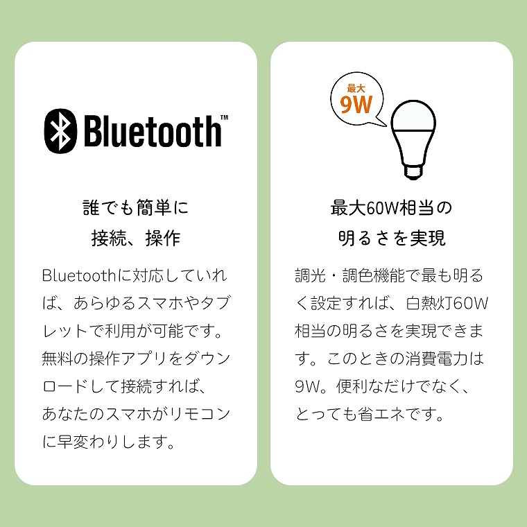 Bluetooth対応スマート照明
