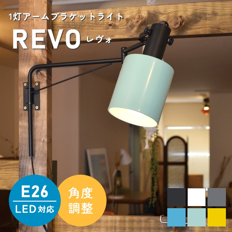 6色から選べる！シンプルな1灯アームブラケットライト REVO レヴォ