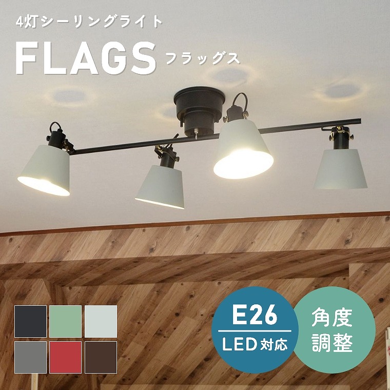 シンプルなデザインで北欧スタイル！6色から選べる 4灯シーリングライト FLAGS フラッグス LC10929 エルックス (天井照明/照明器具/LED対応/新築/リビング照明/北欧/シンプル)