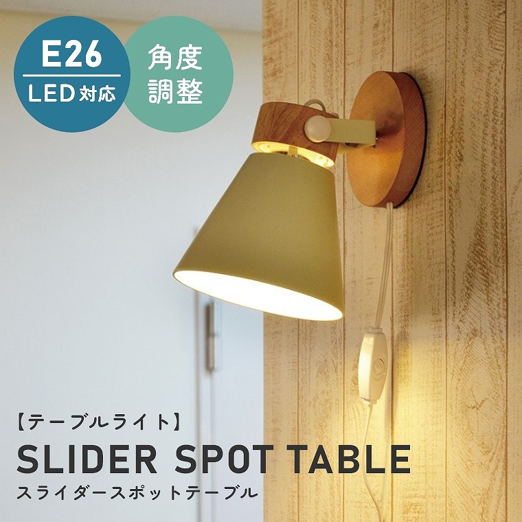 壁掛けが可能な テーブルライト SLIDER SPOT TABLE (スライダースポットテーブル) LC10925 エルックス