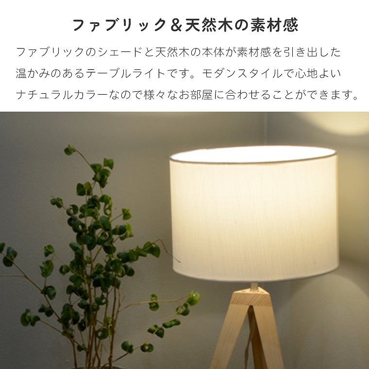 モダンスタイルで心地よいナチュラルカラー テーブルライト モダンスタイルで心地よいナチュラルカラー テーブルライト