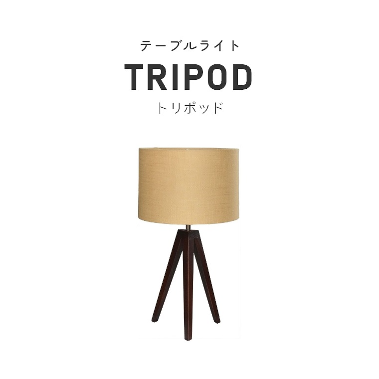 モダンスタイルで心地よいナチュラルカラー テーブルライト TRIPOD