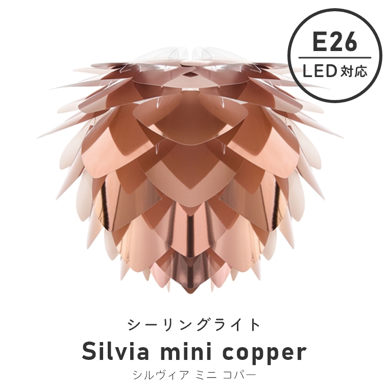北欧テイストのシンプルなライト UMAGE(ウメイ) Silvia mini copper