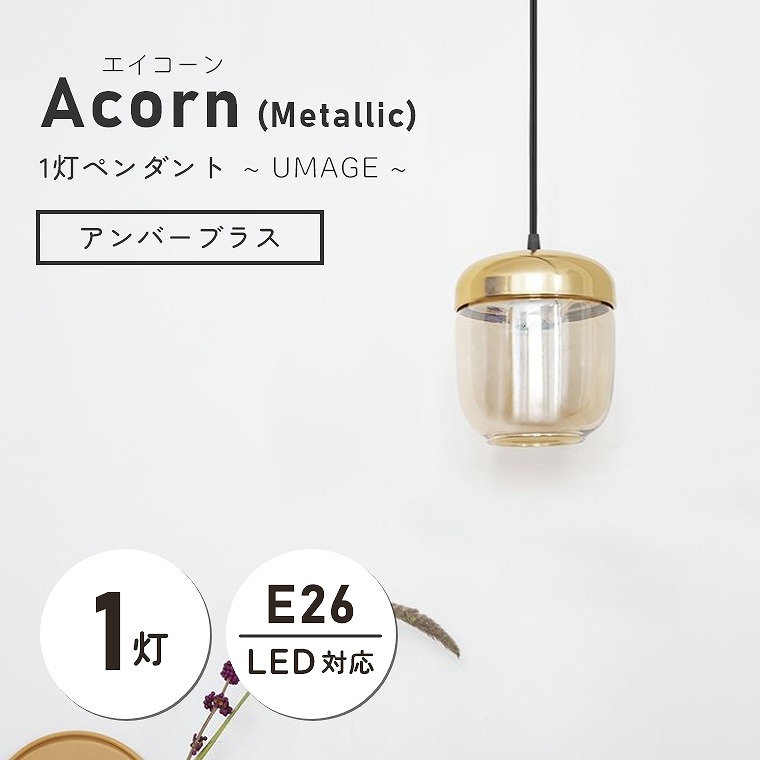 ペンダントライト 1灯 - エイコーン - Acorn コパー(ブラックコード