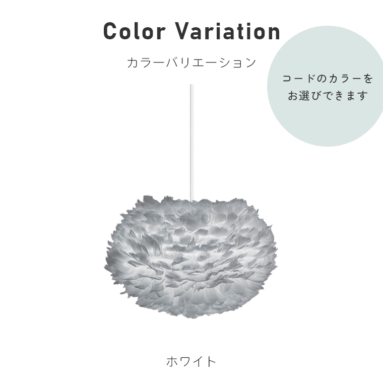 ガチョウの羽をふんだんに使用したライト UMAGE (ウメイ) Eos medium
