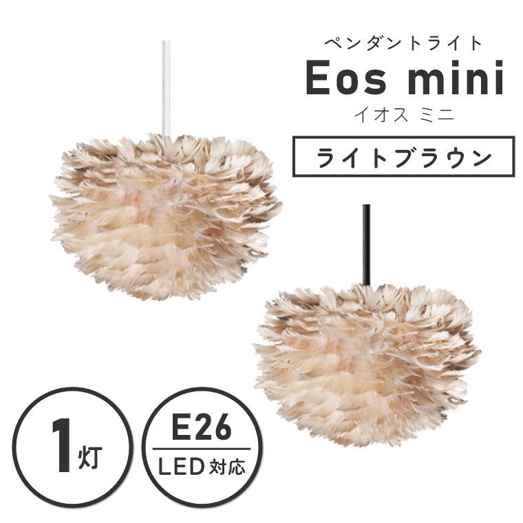 ガチョウの羽をふんだんに使用したライト UMAGE (ウメイ) Eos mini 